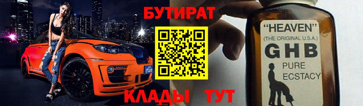 Бутират оксибутират  Вход с VPN  Усть-Лабинск 